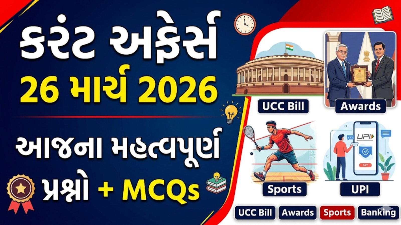 26 માર્ચ 2026 કરંટ અફેર્સ