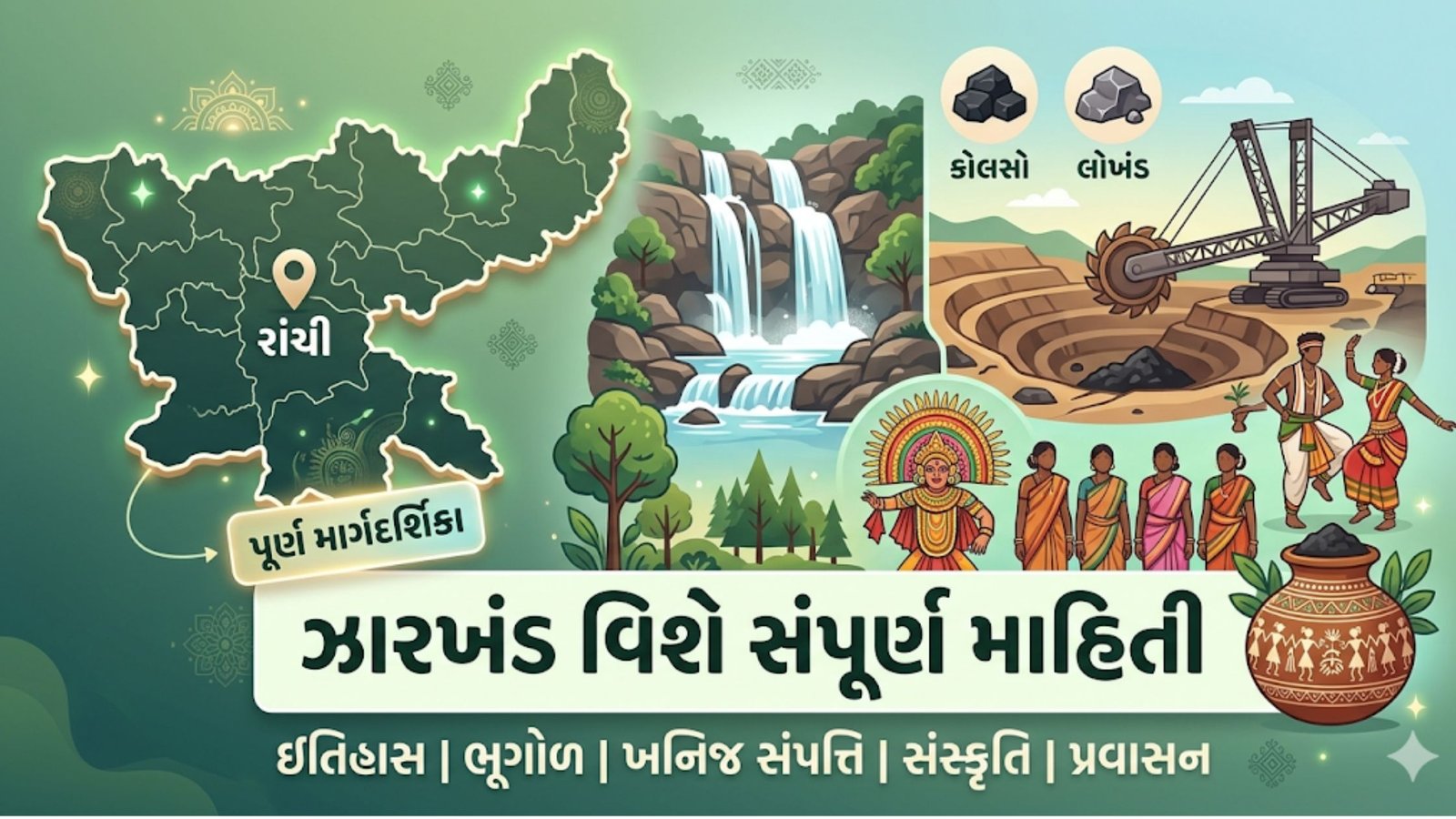 ઝારખંડ