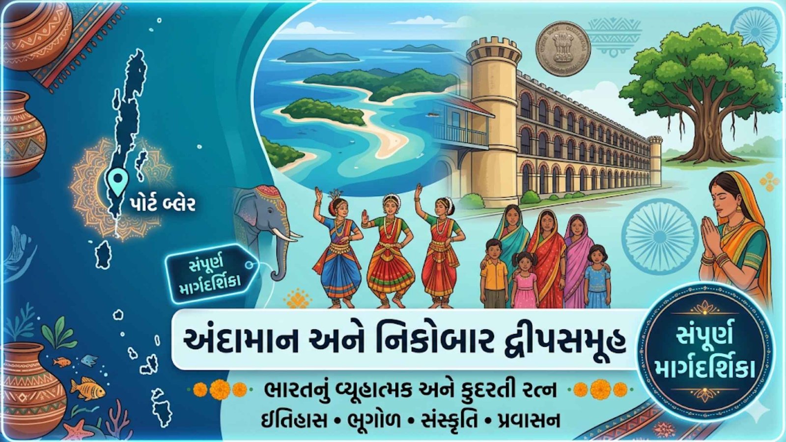 અંદામાન અને નિકોબાર દ્વીપસમૂહ