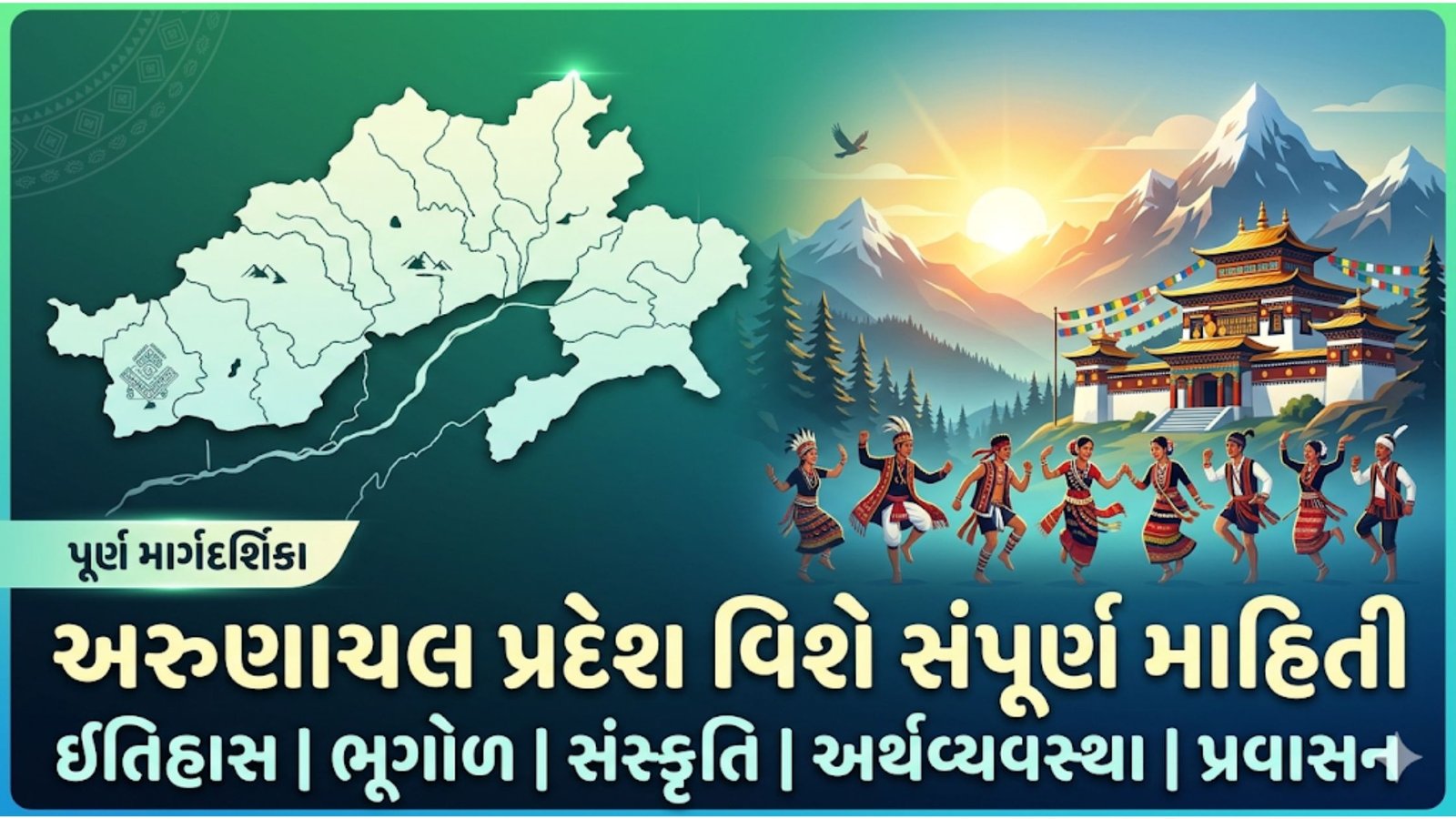 અરુણાચલ પ્રદેશ વિશે સંપૂર્ણ માહિતી ગુજરાતીમાં