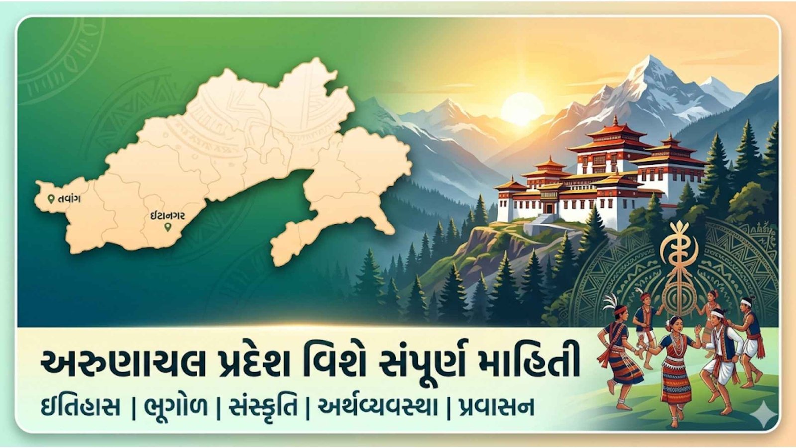 અરુણાચલ પ્રદેશ વિશે સંપૂર્ણ માહિતી