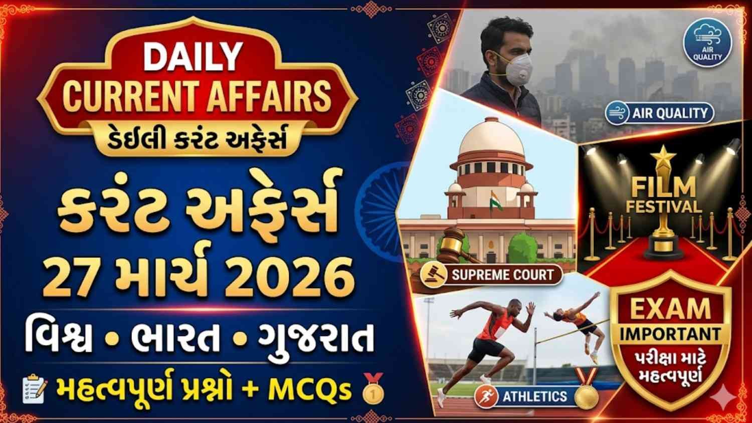 કરંટ અફેર્સ - 27 માર્ચ 2026