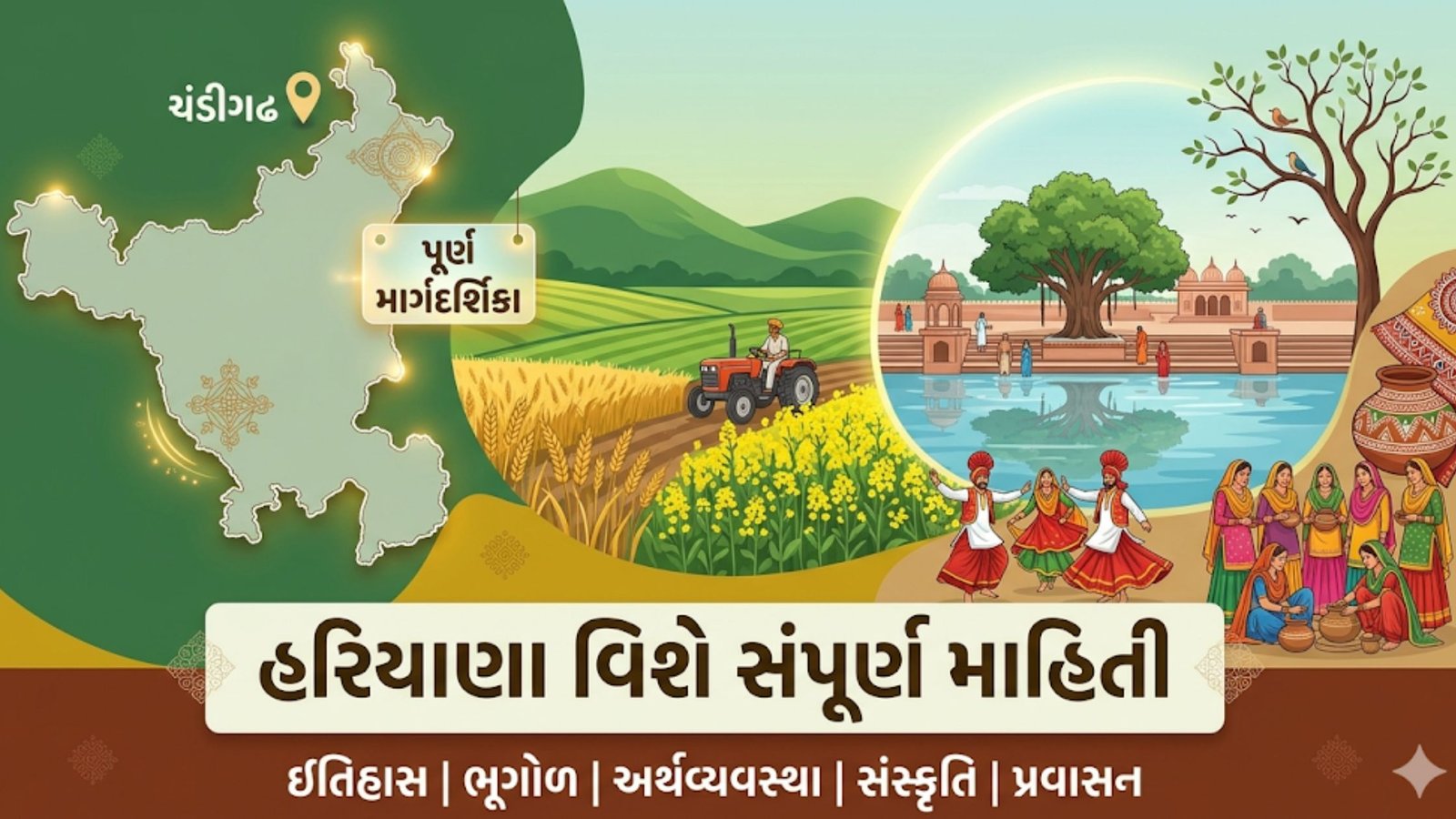 હરિયાણા વિશે સંપૂર્ણ માહિતી