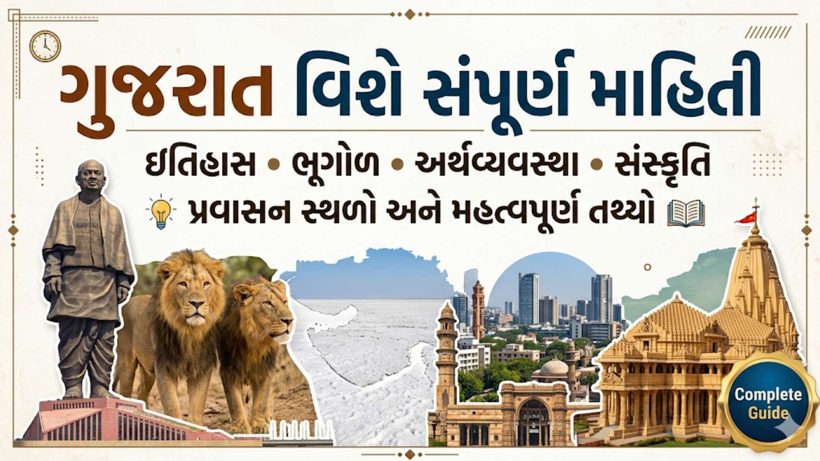 ગુજરાત વિશે સંપૂર્ણ માહિતી