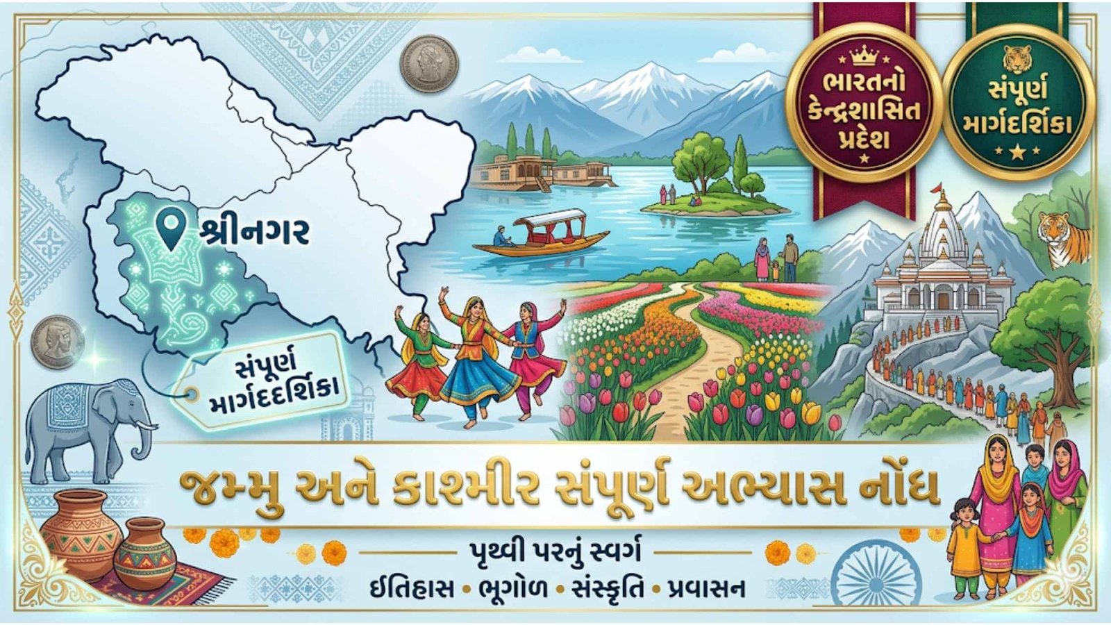 જમ્મુ અને કાશ્મીર સંપૂર્ણ અભ્યાસ
