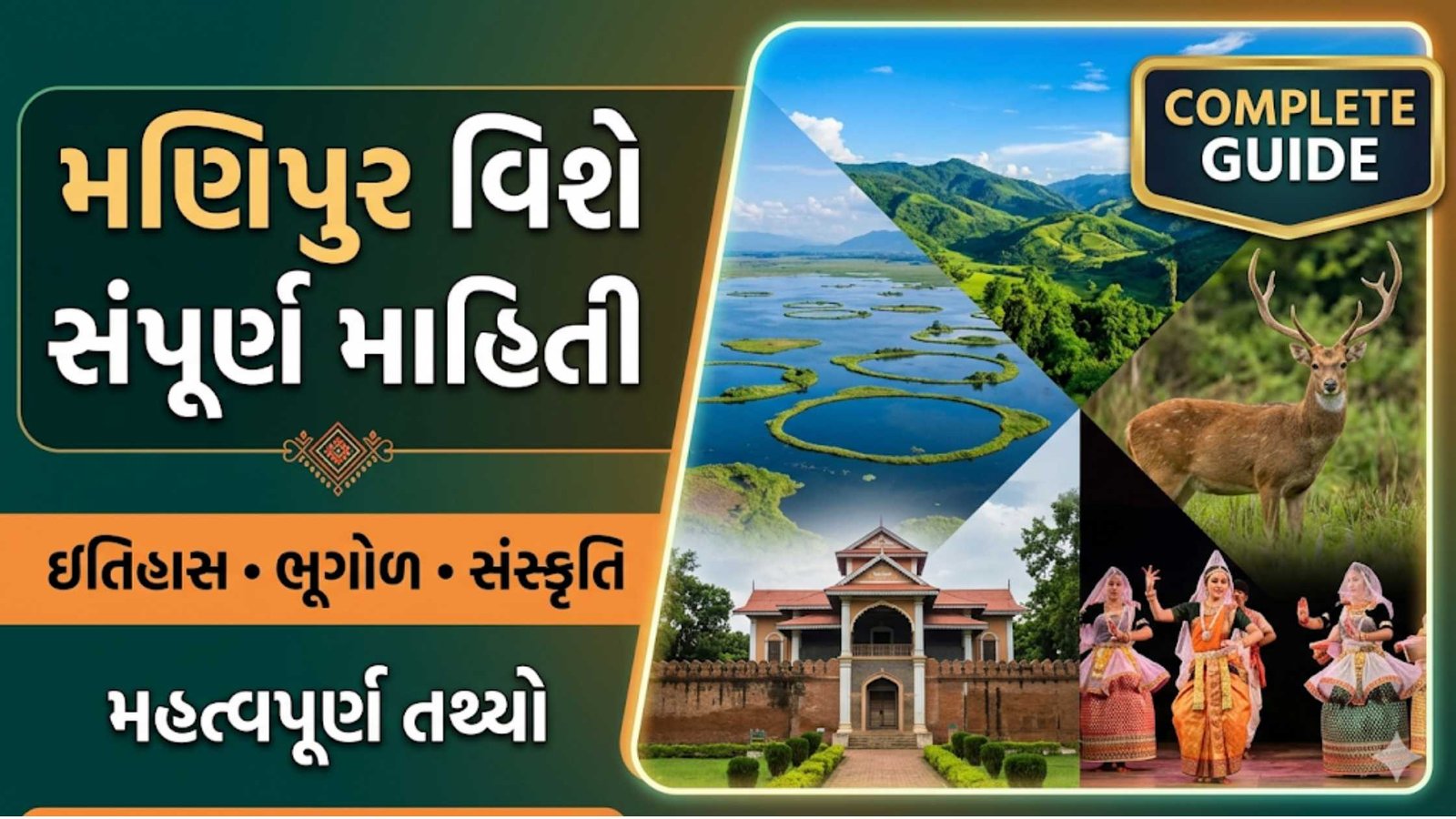 મણિપુર વિશે સંપૂર્ણ માહિતી