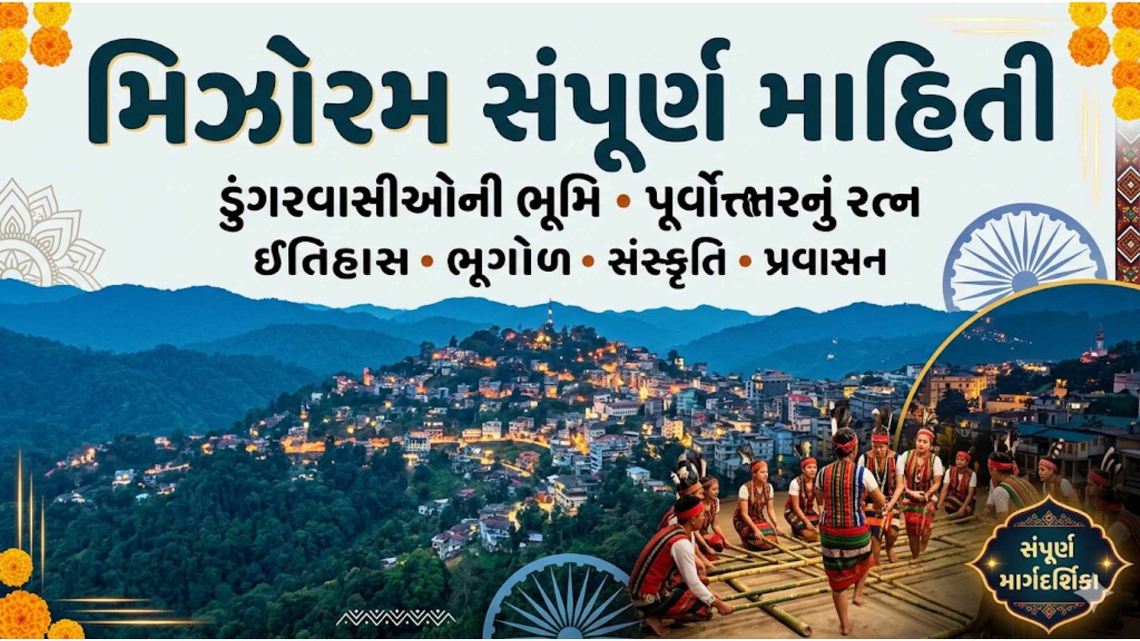 મિઝોરમ