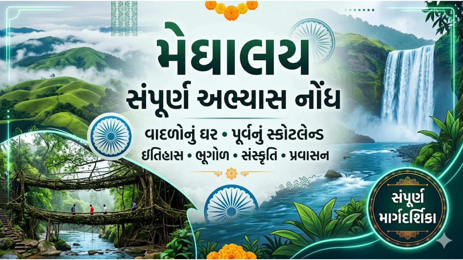 મેઘાલય સંપૂર્ણ અભ્યાસ નોંધ