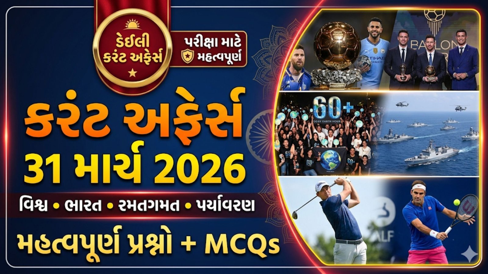 વર્તમાન પ્રવાહ (કરંટ અફેર્સ) - 31 માર્ચ 2026