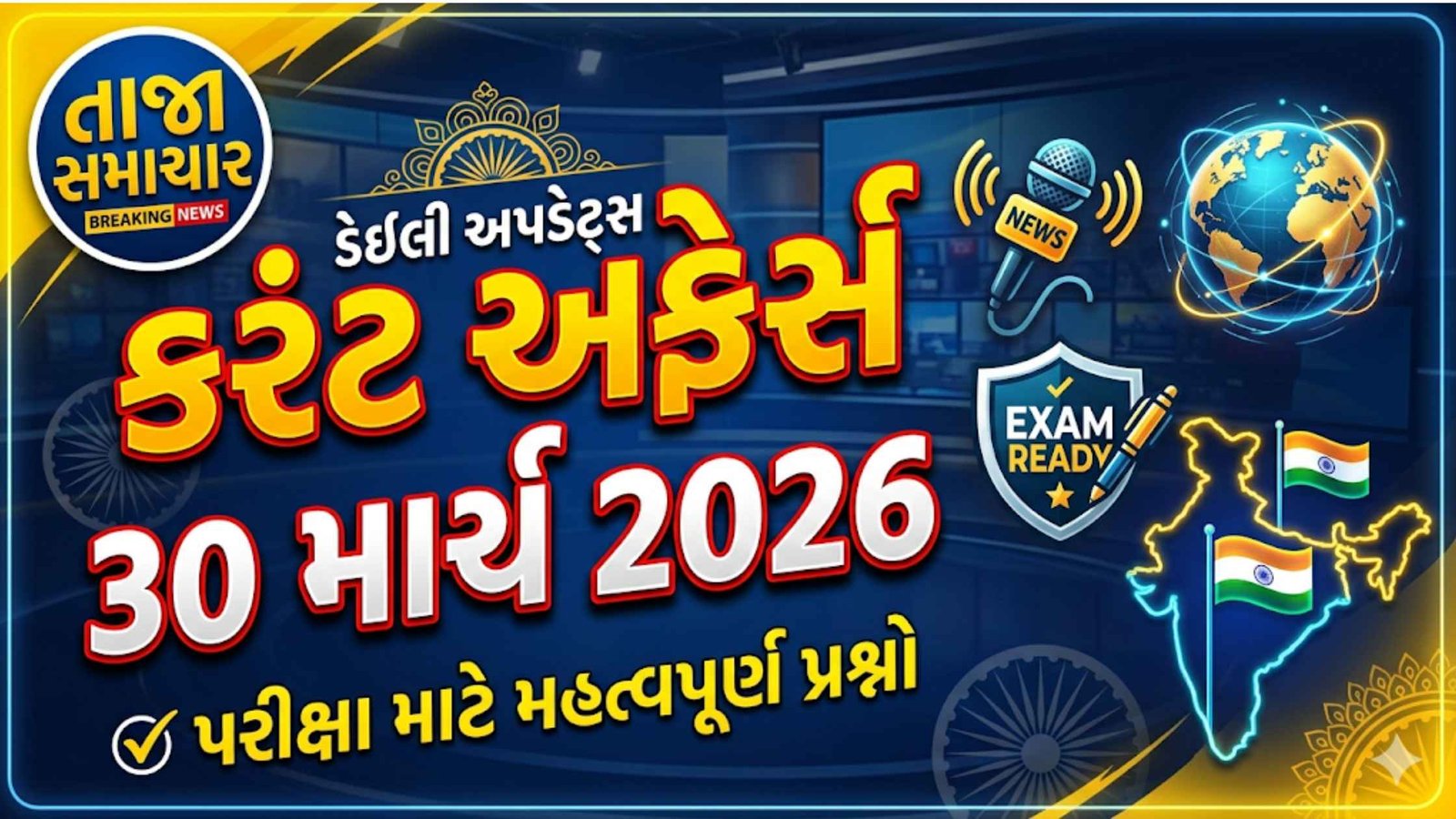 વર્તમાન પ્રવાહ 30 માર્ચ 2026