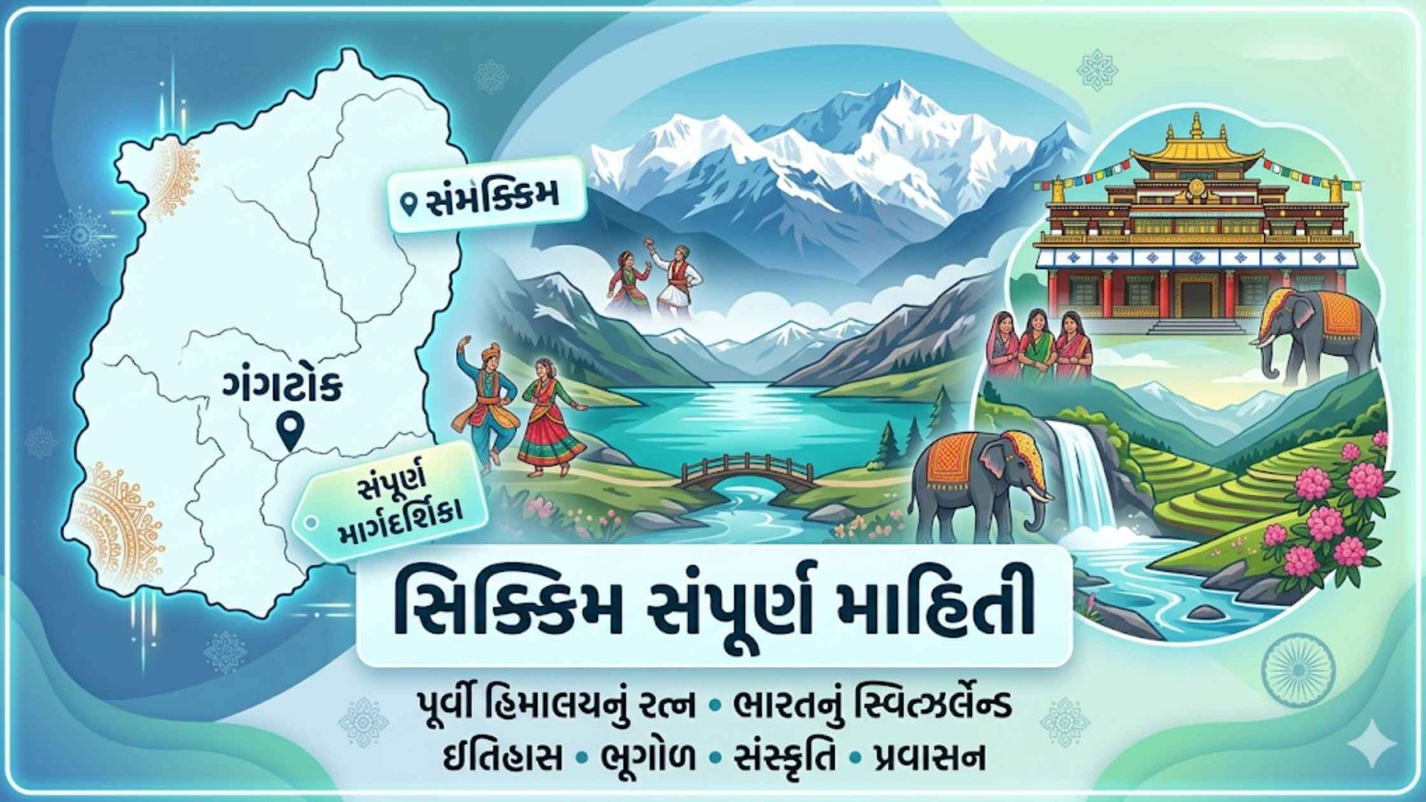 સિક્કિમ વિશે સંપૂર્ણ માહિતી