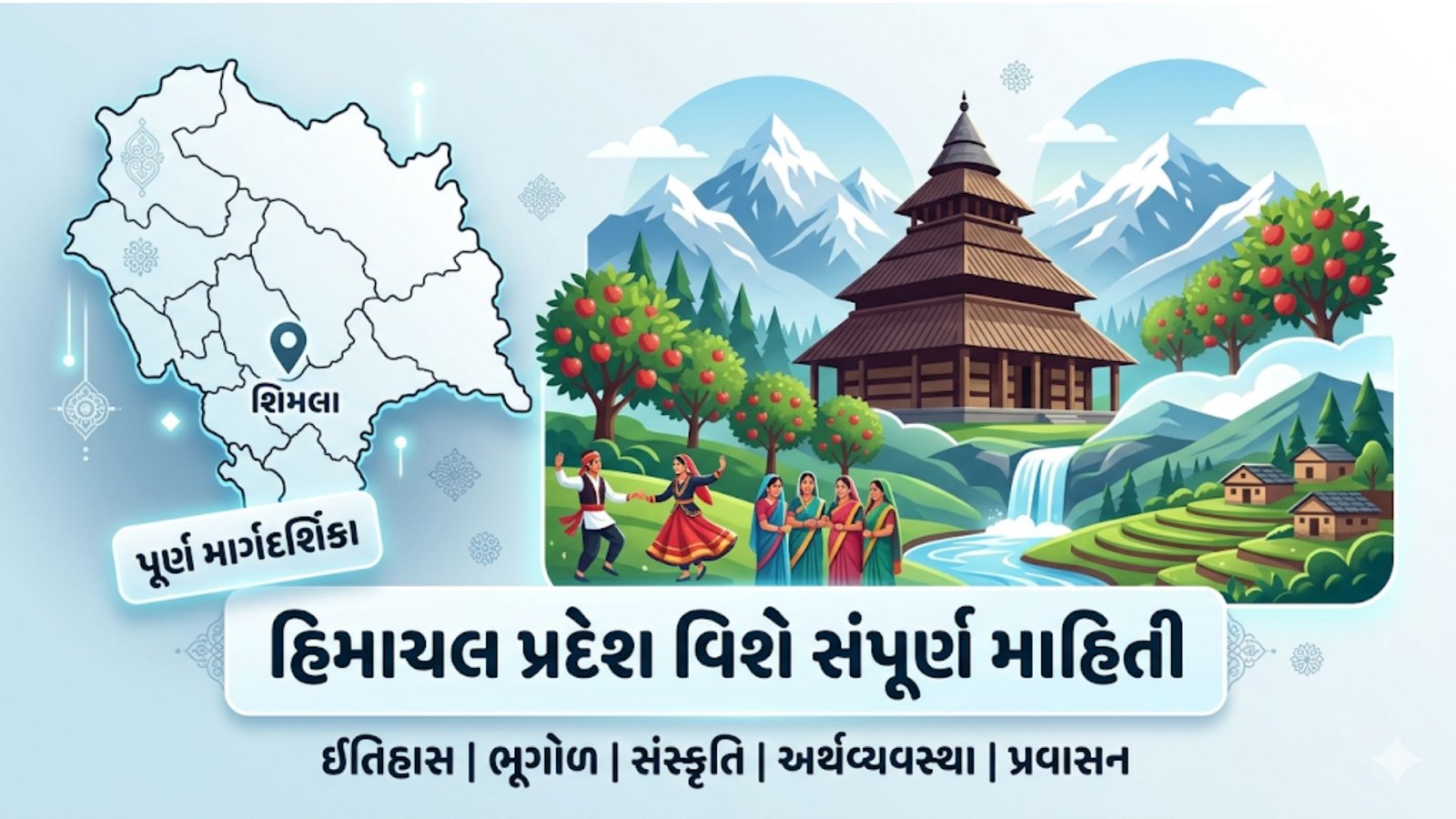 હિમાચલ પ્રદેશ વિશે સંપૂર્ણ માહિતી ગુજરાતીમાં: ઇતિહાસ, ભૂગોળ, સંસ્કૃતિ, અર્થવ્યવસ્થા, પ્રવાસન સ્થળો અને મહત્વપૂર્ણ તથ્યો
