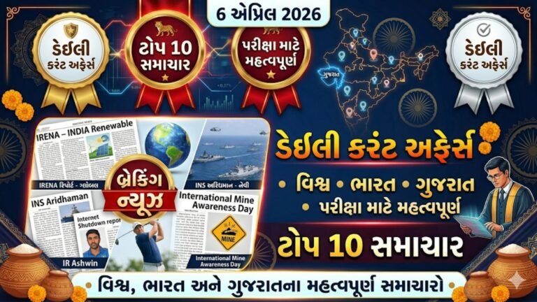 6 એપ્રિલ 2026 | Daily Current Affairs | Current Affairs Today - ExamImp
