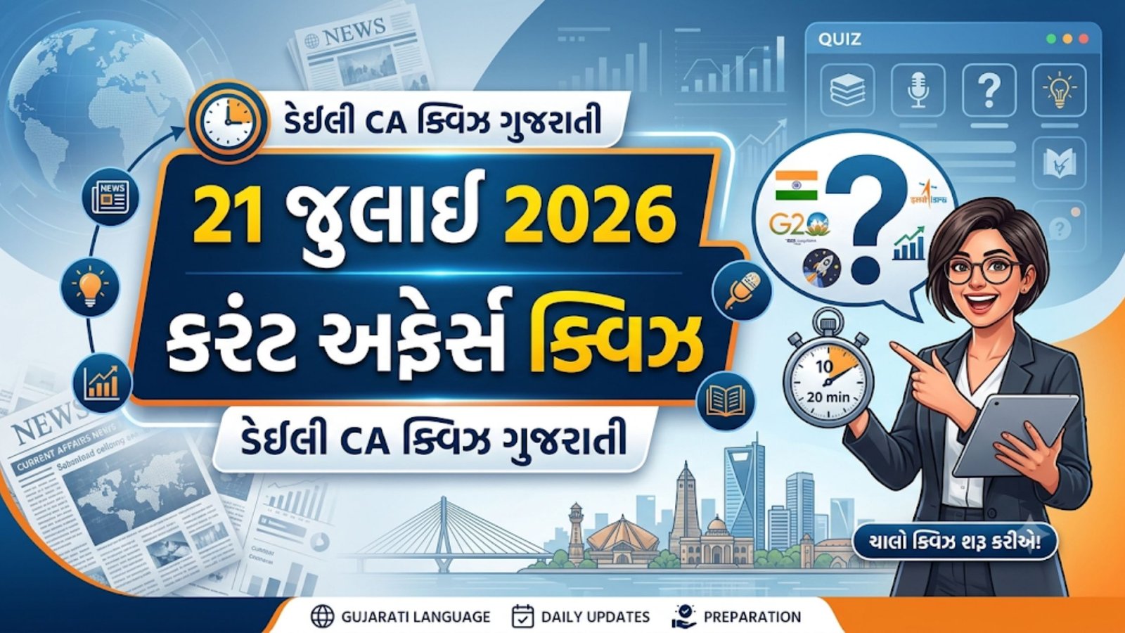 21 જુલાઈ 2026: દૈનિક કરંટ અફેર્સ ક્વિઝ (ગુજરાતી)
